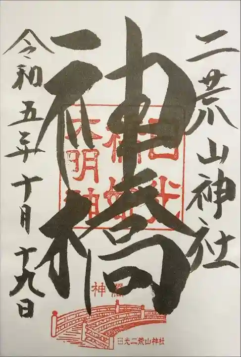 二荒山神社 神橋