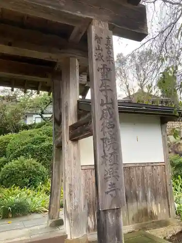 威徳院 極楽寺(栃木県)