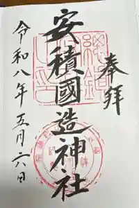 安積國造神社の御朱印
