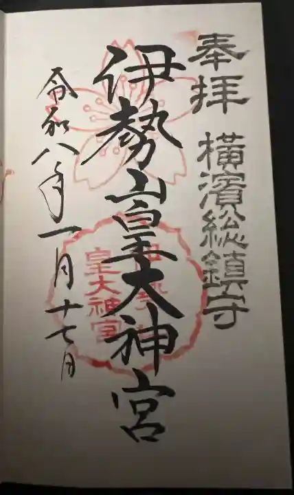 伊勢山皇大神宮の御朱印