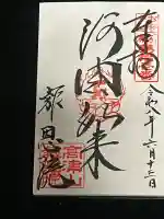 高津山 報恩院の御朱印