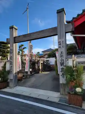 観真寺(愛知県)