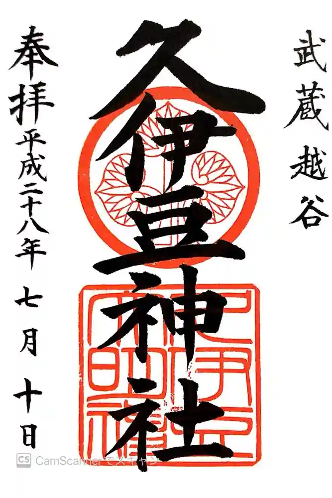越ヶ谷久伊豆神社の御朱印