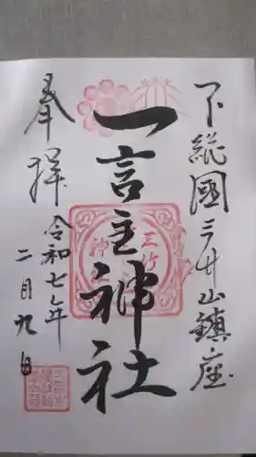一言主神社の御朱印
