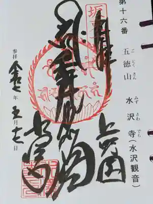 水澤寺(水澤観世音)(群馬県)