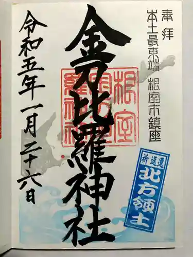 根室金刀比羅神社の御朱印