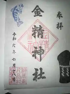 金精神社の御朱印