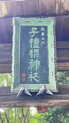 子檀嶺神社(長野県)