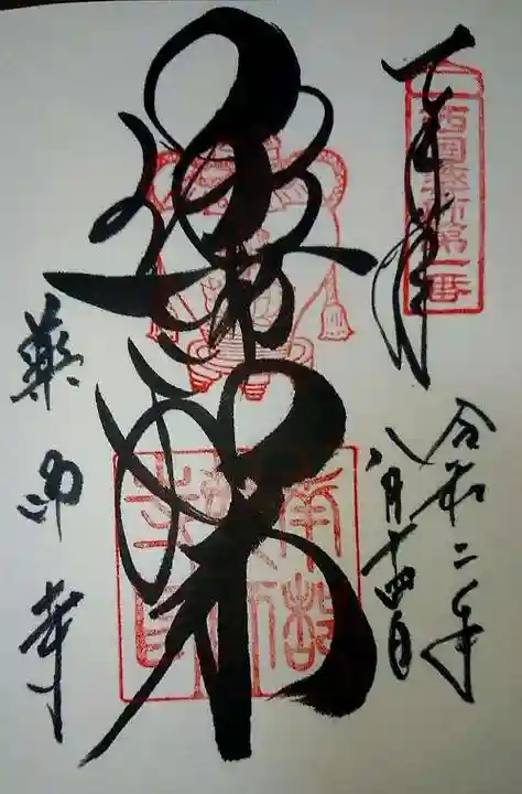 薬師寺の御朱印