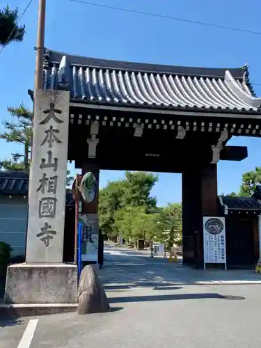 相国寺（相国承天禅寺）の山門・神門