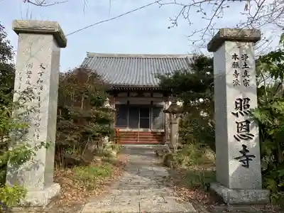 照恩寺(大分県)