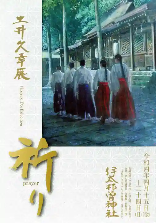 伊太祁曽神社(和歌山県)