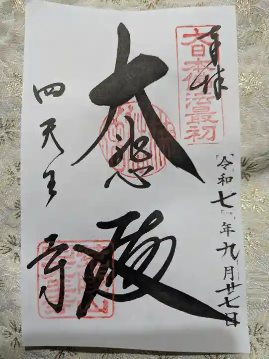 四天王寺(大阪府)