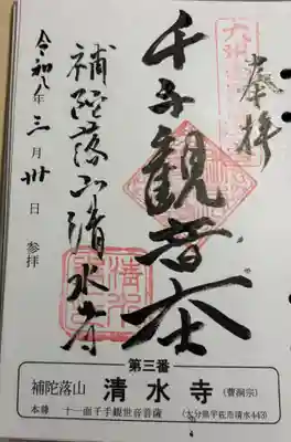 清水寺の御朱印