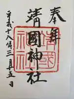 靖國神社の御朱印