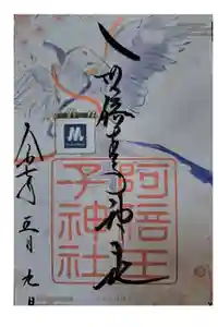 阿倍王子神社の御朱印