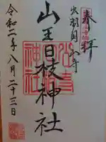 山寺日枝神社の御朱印