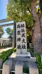 高龗神社・脇浜戎大社(大阪府)