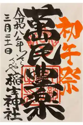 境内社稲生神社の初午祭の御朱印。書き置き500円。