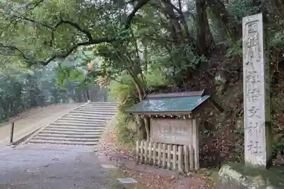 倭文神社(鳥取県)