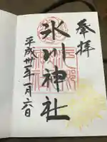 元郷氷川神社の御朱印