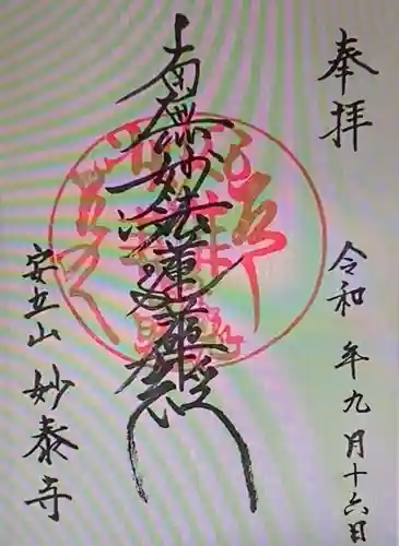 妙泰寺(静岡県)