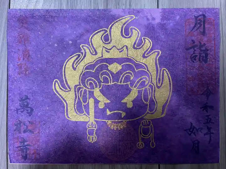 万松寺の御朱印