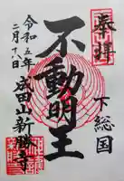 成田山新勝寺の御朱印