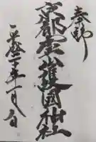 京都霊山護國神社の御朱印