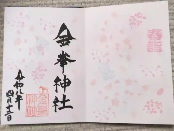 金峯神社の御朱印