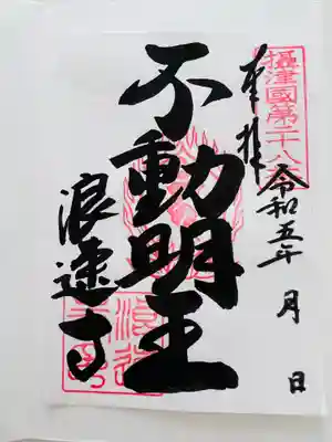 浪速寺の御朱印