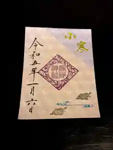 高砂神社の御朱印 2023年01月06日(金)〜(2022年12月23日(金) 15時37分29秒投稿)