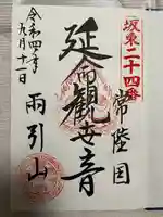 楽法寺(雨引観音)(茨城県)