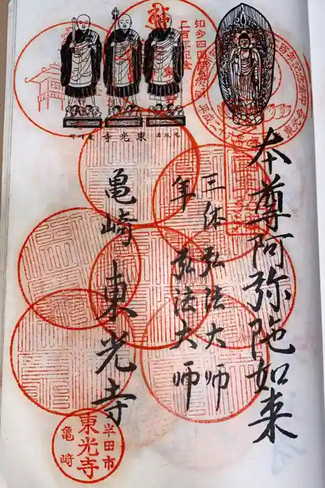 東光寺の御朱印