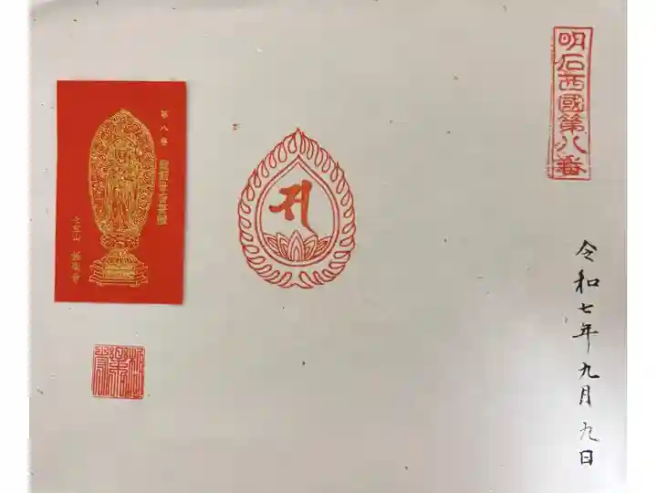 明石西国第八番