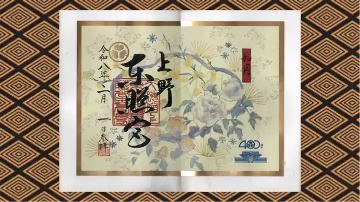 上野東照宮の御朱印
