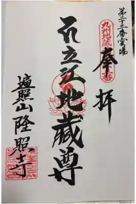 隆照寺　九州二十四地蔵霊場