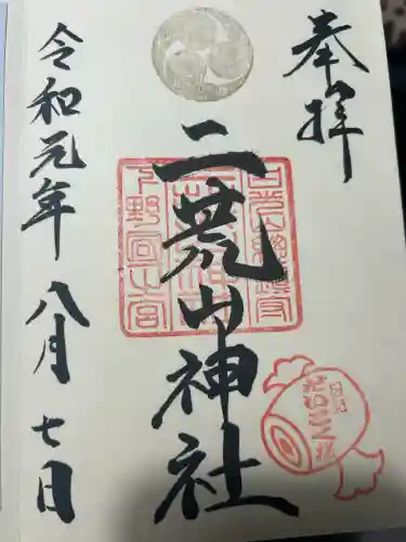 日光二荒山神社の御朱印