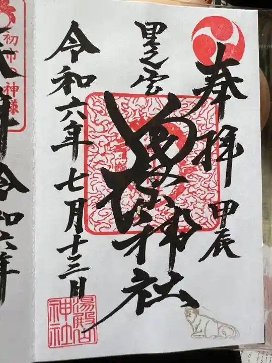 里之宮 湯殿山神社(山形県)