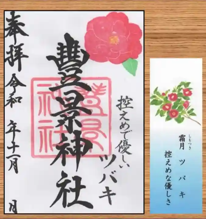 豊景神社の授与品その他