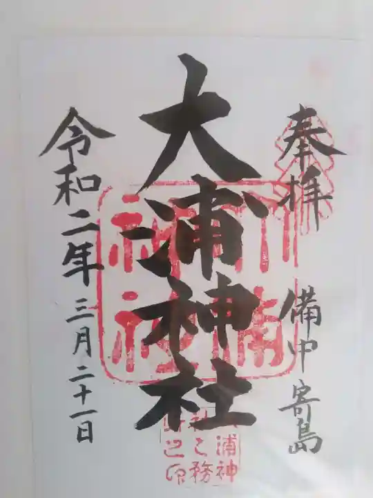 大浦神社の御朱印