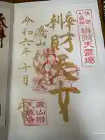 磯山弁財天の御朱印