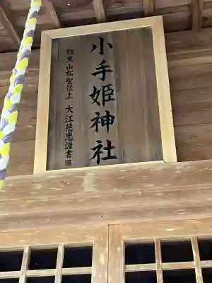 小手姫神社の{uncategorized: "未分類", other: "その他", undefined: "問題あり", building: "その他建物", grave: "お墓", sacred_gate: "鳥居", guardian: "狛犬", statue: "像", buddha: "仏像", history: "歴史", nature: "自然", garden: "庭園", animal: "動物", pagoda: "塔", temizu: "手水舎", mountain_gate: "山門・神門", sanctuary: "本殿・本堂", subordinate: "末社・摂社", art: "芸術", scenery: "景色", jizo: "地蔵", ema: "絵馬", goshuin: "御朱印", omikuji: "おみくじ", items: "授与品その他", amulet: "お守り", goshuincho: "御朱印帳", eats: "食事", festival: "お祭り", votive_dance: "神楽", shichigosan: "七五三参", wedding: "結婚式", experience: "体験その他", initially: "初詣", around: "周辺", anti_infection: "感染症対策"}
