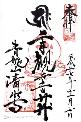清水寺の御朱印