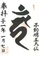 大本山成田山仙台分院の御朱印