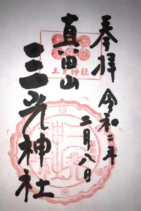 真田山 三光神社の御朱印