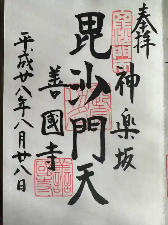 善國寺(東京都)