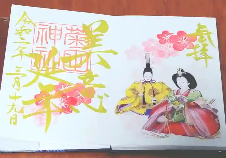 菊田神社の御朱印