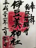 伊豆美神社の御朱印