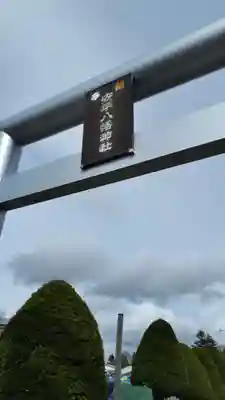 安平八幡神社の鳥居